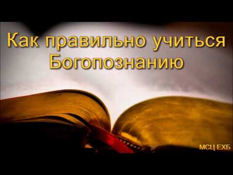 Видео: "Как правильно учиться Богопознанию". М. Голубин. МСЦ ЕХБ.