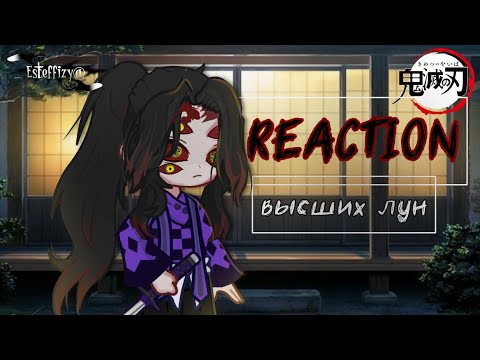 Видео: [REACTION ВЫСШИХ ЛУН]🌙 Demon slayer's//Gacha life//#рекомендации #anime #крд #demonslayer #gacha