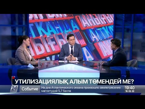 Видео: Утилизациялық алым төмендей ме?