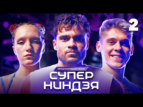 Видео: Суперниндзя | Сезон 3 | Выпуск 2