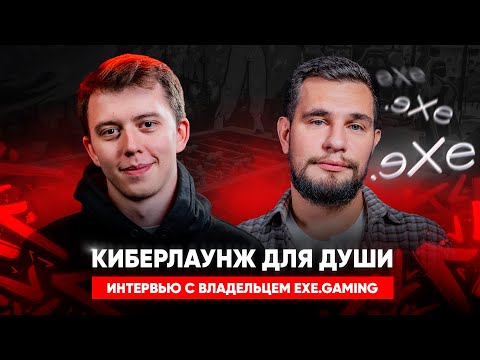 Видео: Может ли бизнес для души приносить прибыль? Разбор кейса EXE.Gaming