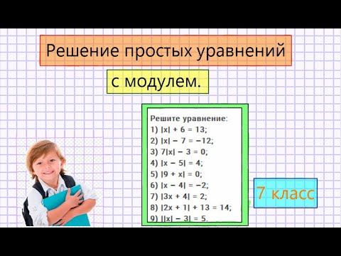 Видео: Решение простых уравнений с модулем.