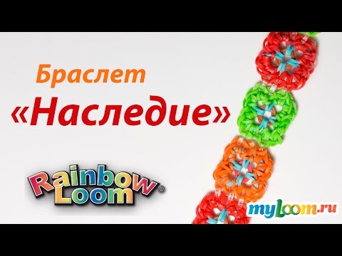 Видео: Браслет "НАСЛЕДИЕ" (ТОЛЬКО КРЮЧКОМ) из резинок Rainbow Loom Bands. Урок 158 | Heirloom