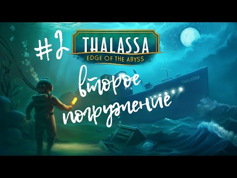 Видео: Корабль на дне  || Thalassa: Edge of the Abyss #2