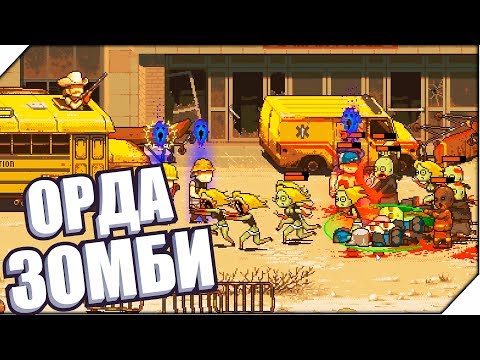 Видео: ОРДА ЗОМБИ ОЧЕНЬ БЛИЗКО - Игра Dead Ahead  Zombie Warfare # 5  Игры на андроид