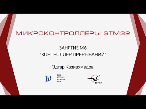 Видео: STM32. Контроллер прерываний