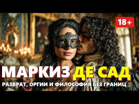 Видео: Маркиз де Сад 🌙 Самый скандальный писатель в истории Франции | Истории на ночь