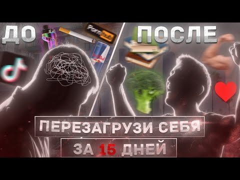 Видео: Ничего не хочется? Постоянная лень? Перезагрузи себя за 15 дней. Дофаминовый детокс.
