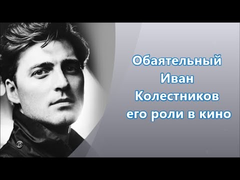 Видео: #Иван Колесников его #роли в кино