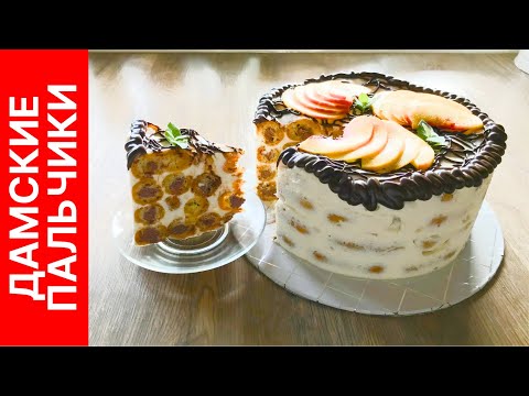 Видео: Торт Дамские пальчики с эклерами 🍰 - новый взгляд на старую, добрую классику