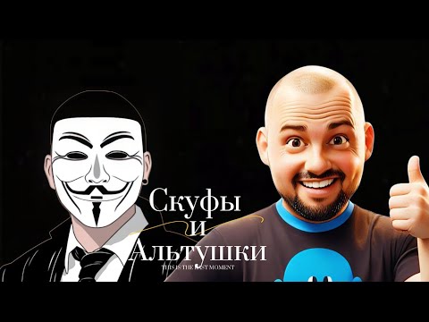 Видео: Скуфы и Альтушки в прямом эфире!