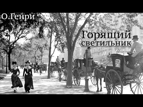 Видео: О.Генри. Рассказ "Горящий светильник"