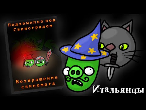 Видео: Обзор дополнения 3: Возвращение Свиномага | Подземелье под Свиноградом