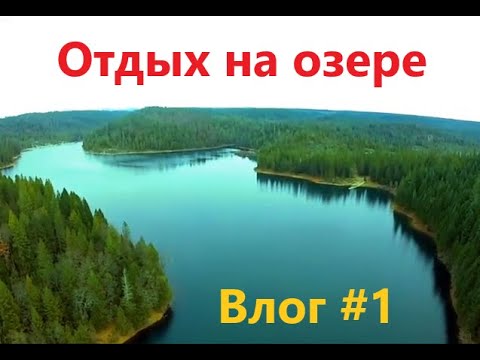 Видео: Блог о семейном путешествии №1. Отдых на озере (Family travel vlog #1. Relaxing on the lake)