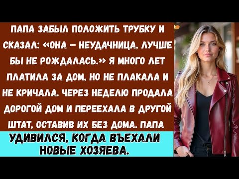Видео: Папа назвал меня никчёмным неудачником! Поэтому я продал дом за 570 тысяч долларов, в котором он...