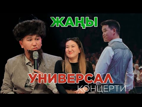 Видео: УНИВЕРСАЛ КОНЦЕРТИ бул ВИДЕО миллион просмотр болот / АКТИЛЕК ЧАЛ ЖАРДЫ