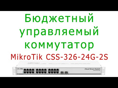 Видео: Управляемые коммутаторы для дома и офиса: MikroTik CSS326-24G-2S+RM