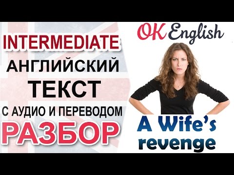 Видео: A wife's revenge - Месть жены 📘 Разбор английского текста intermediate | OK English
