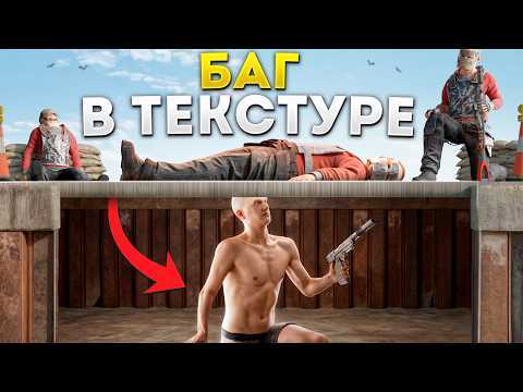 Видео: ЗАБАНИЛИ за ЧИТЫ! ДИКИЙ БАГ в ТЕКСТУРЕ в РАСТ/RUST