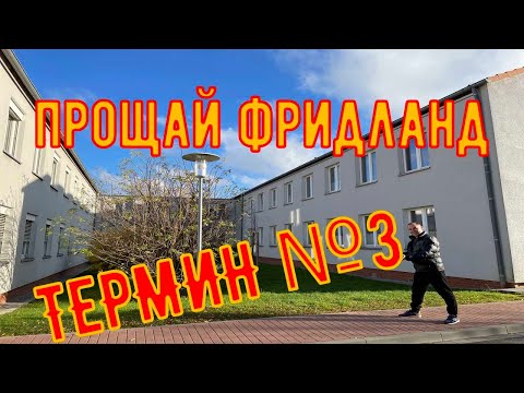 Видео: Vlog #11 Термин №3 Прощай Фридланд, Жизнь в Германии