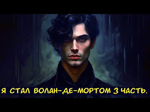 Видео: Я стал Волан де Мортом 3 часть. / Альтернативный сюжет. ГП