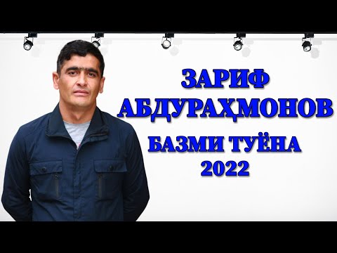 Видео: Зариф Абдурахмонов базми туёна 2022