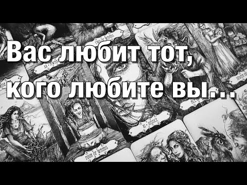 Видео: 💯%♨️КАКОЙ МУЖЧИНА ЛЮБИТ ВАС?❤️ЕСТЬ ЛИ ТАЙНЫЕ ПОКЛОННИКИ⁉️А КТО В ВАС ВЛЮБЛЁН?💔