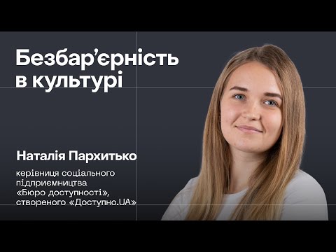 Видео: Безбар’єрність в культурі. Лекція від Доступно.UA у Луцьку