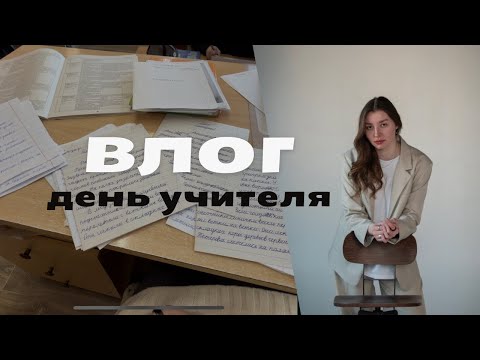 Видео: ЭТО ВЛОГ УЧИТЕЛЯ!