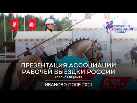 Видео: Рабочая выездка: презентация (полная версия) на фестивале Иваново поле 2021