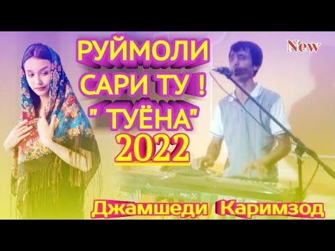 Видео: Джамшеди Каримзод - Руймоли Сари Ту! "ТУЁНА" 2022 New.