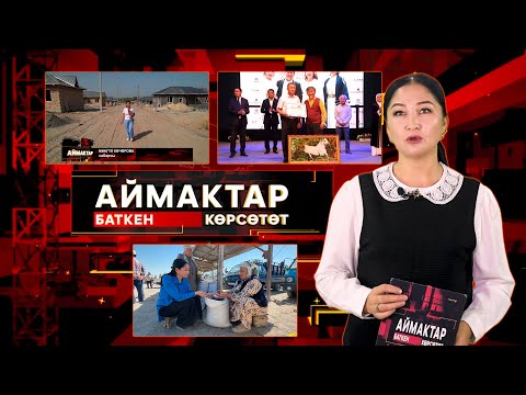 Видео: Баткен көрсөтөт // АЙМАКТАР // 13.09.2025