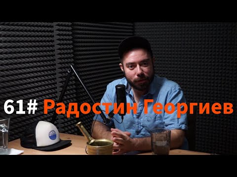 Видео: Кажи Речи подкаст: Епизод 61 - Радостин Георгиев