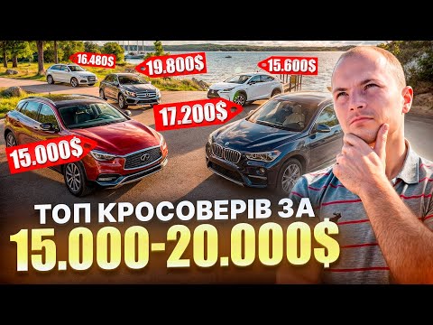 Видео: ТОП КРОСОВЕРІВ ЗА 15.000-20.000$