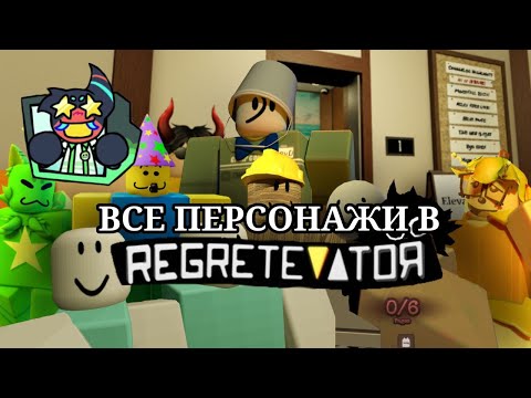 Видео: ВСЕ NPC В REGRETEVATOR(РОБЛОКС)