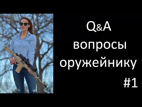 Видео: Вопросы оружейнику - очередной раунд @Konstantin Konev