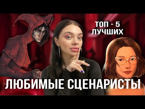 Видео: ТОП-5 ЛЮБИМЫХ СЦЕНАРИСТОВ КЛУБА РОМАНТИКИ/ЛУЧШИЕ ИЗ ЛУЧШИХ