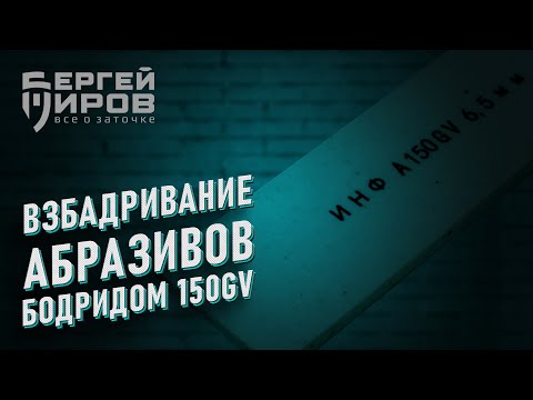 Видео: Взбадривание абразивов Бодридом 150GV.