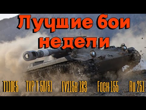 Видео: Tanks BLITZ. Лучшие бои недели.