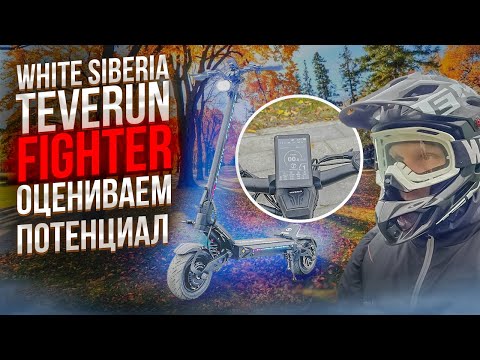 Видео: Teverun Fighter от White Siberia. Тест драйв электросамоката по-крупному.