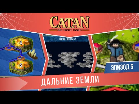 Видео: Catan: Die Erste Insel #5 "Дальние земли" (Сложность: Сложно)