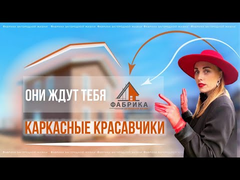 Видео: Они ждут тебя ! КАРКАСНЫЕ КРАСАВЧИКИ