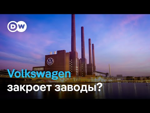 Видео: Volkswagen может закрыть три завода в Германии