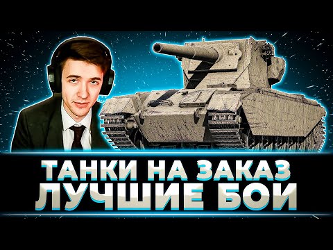 Видео: КЛУМБА НАСЛАЖДАЕТСЯ ИГРОЙ. ТАНКИ НА ЗАКАЗ