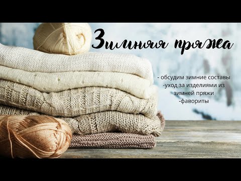 Видео: Зимняя пряжа/ Рассмотрим варианты/ #пряжа #пряжазима