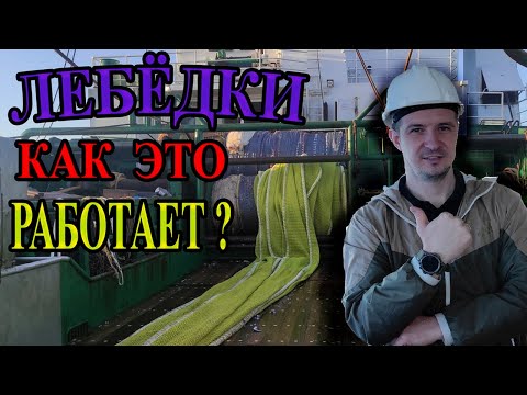 Видео: Обзор траловых лебёдок на траулере / Устройство лебёдок на промысловом судне