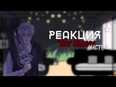 Видео: Реакция Tiny Bunny (Зайчика) на TikTok | ЧАСТЬ 1/?