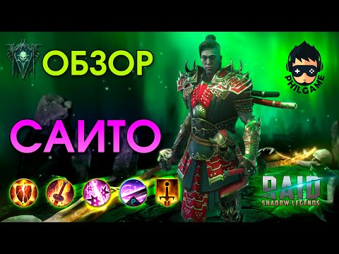 Видео: Саито обзор героя | RAID: Shadow Legends