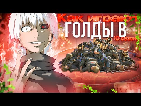 Видео: КАК ИГРАЮТ ГОЛДЫ В 10 СЕЗОНЕ ? * прокачал подписчика * (STANDOFF 2)