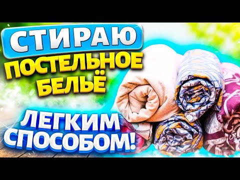 Видео: Серое, застиранное бельё? Оживите постельное без кипячения и отбеливателя за копейки!